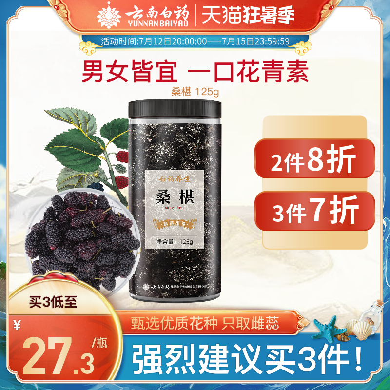云南白药 桑椹 125g 天猫优惠券折后¥19包邮(¥39-20) 云南白药 桑椹 125g 天猫优惠券折后¥19包邮(¥39-20)