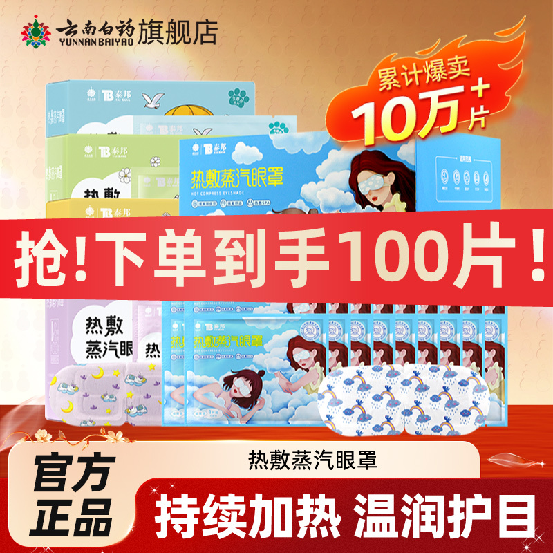 Yunnan Baiyao Steam Eye Mask Hot Compress 100 Pieces for Pre-Sleep Care to Relieve Eye Fatigue and Sleep Light-Blocking Eye Patch