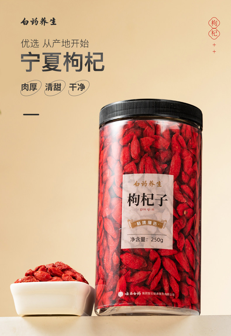 旗舰店发货,云南白药 宁夏枸杞子 250g 29元包邮 值值值-买手聚集的地方