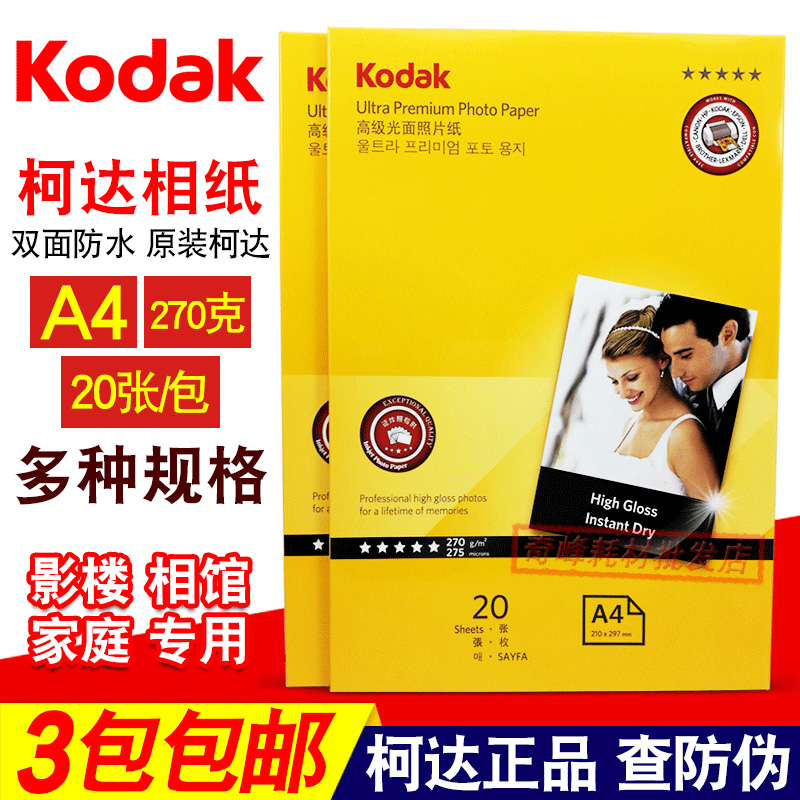  Kodak A4 photo paper 270g RC waterproof phase paper inkjet printing photo paper photo paper