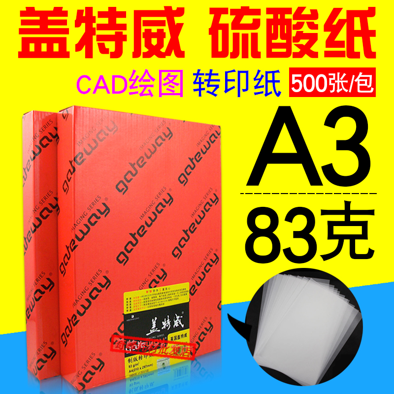 Gattway A3 83g sulphuric acid paper sketch drawing drawing drawing plate transfer printing paper 500 pieces of consumable material