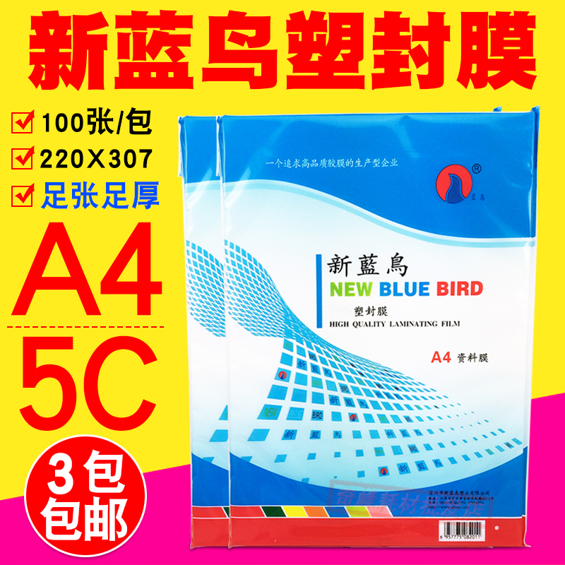 New Bluebird A4 over-plastic film photo plastic film 5C protective card film 50mic photo film information over-plastic film 100 sheets