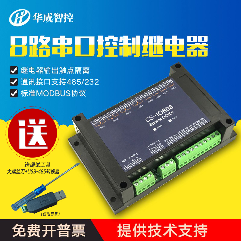 8-way serial port control module relay module 12V24V switch quantity acquisition RS485 wireless industrial grade configuration