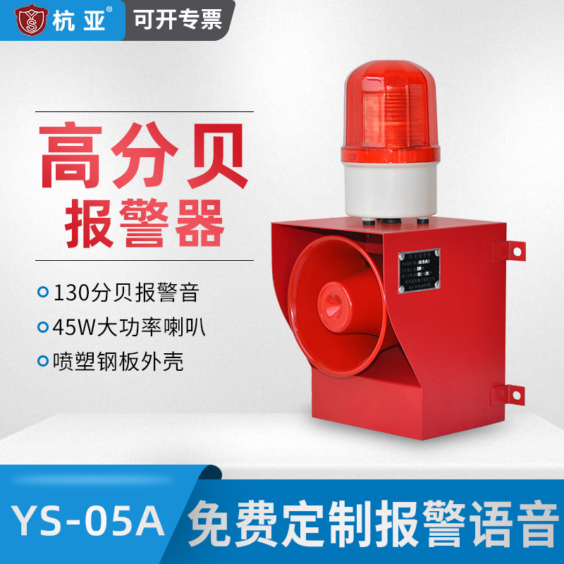 YS-05A Industrial High Power Voice Acousto-Optic Siren High Decibel Crane Driving Plant 220V380V24
