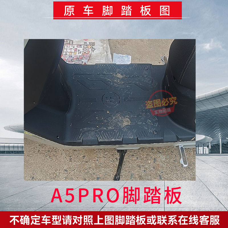 爱玛大圣引擎MAXA5Pro电动车脚垫，防水防滑，让你的骑行更加安心！✨