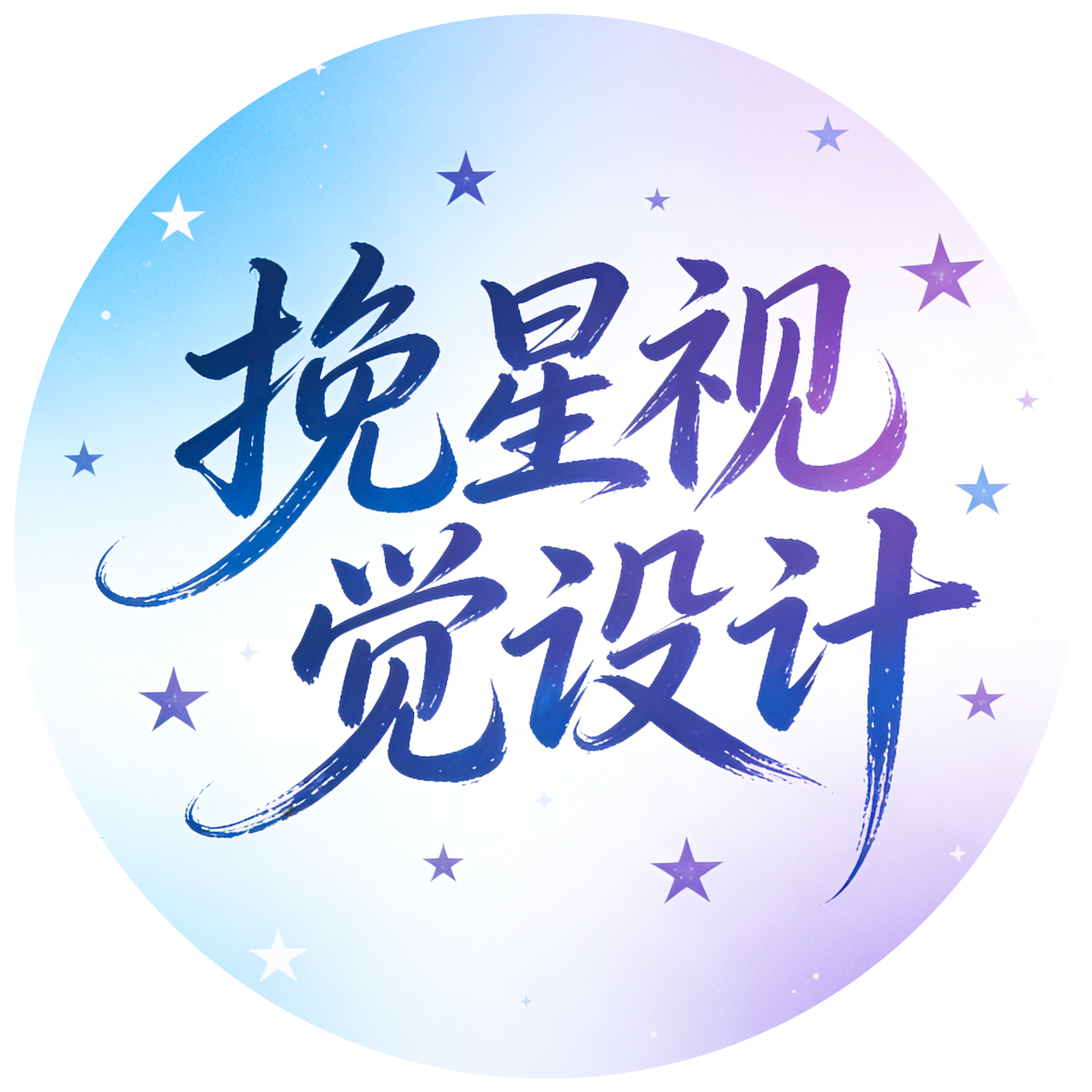 挽星视觉设计