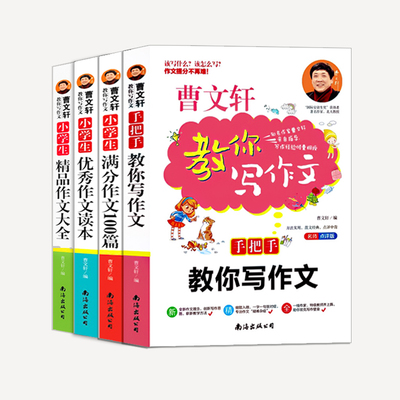 全4册作文大全小学曹文轩教你写作文三四五六年级作文书满分作文优秀作文大全名师教你写作文素材书籍小学生