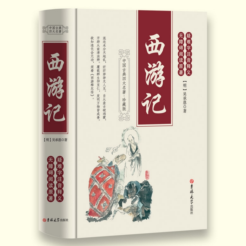 考点大全 西游记原著正版包邮单本精装完整版中国四大名著吴承恩一百回合版本七年级必读初中生文言文翻译小说吉林大学出版社全本