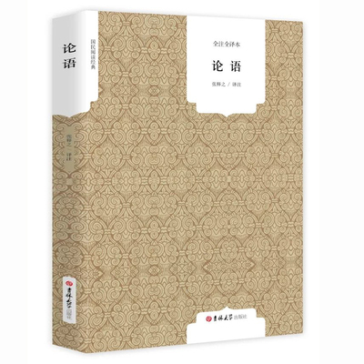 【秒杀】国学经典《论语》完整版课外书