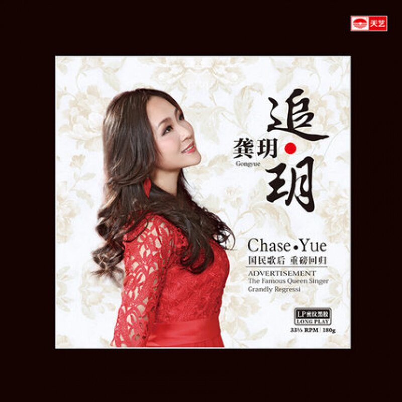 Tianyi Records Gong Yue-yu-ho LP Gramme Machine Special Black Glue Record Limited Edition * *