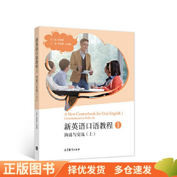 Authentic Edition - New English Speaking Course 1—Communication and Interaction (Part 1) by Chang Junyue, Chang Junyue, and Lu Chun 9787040582772