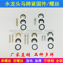 Tap horseshoe card fastener fixing screw stainless steel full copper lengthened thickening tap fixing accessories