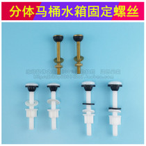 Old fashioned split toilet toilet accessories water tank connected with fixed bolt ABS all-copper split toilet screw