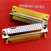 Military class connector DB-50P bent hole all copper 3U car pin DR-50P female head with baffle plate 50 core welding plate