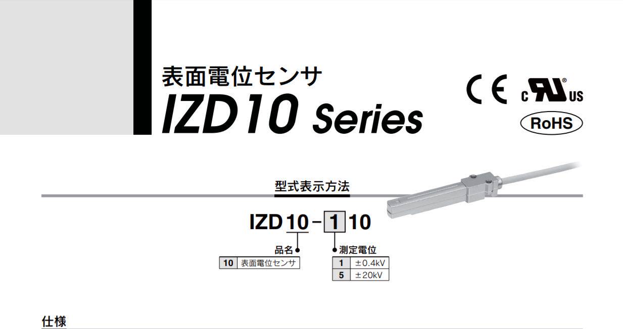 SMC ねむ 表面電位センサー IZD10-110