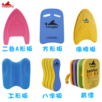 Yingfa floating board Adult swimming board Beginner floating board Back drift childrens swimming equipment Learning swimming artifact