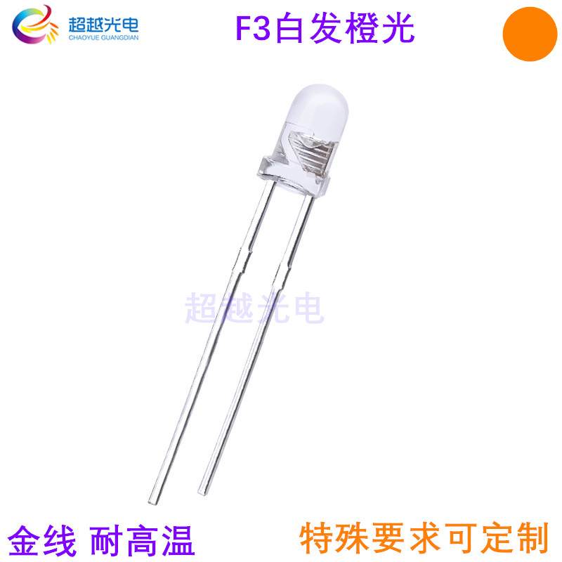 直插LED橙光3MM白发橙短脚F3圆头透明白发橙 可按要求定制耐高温