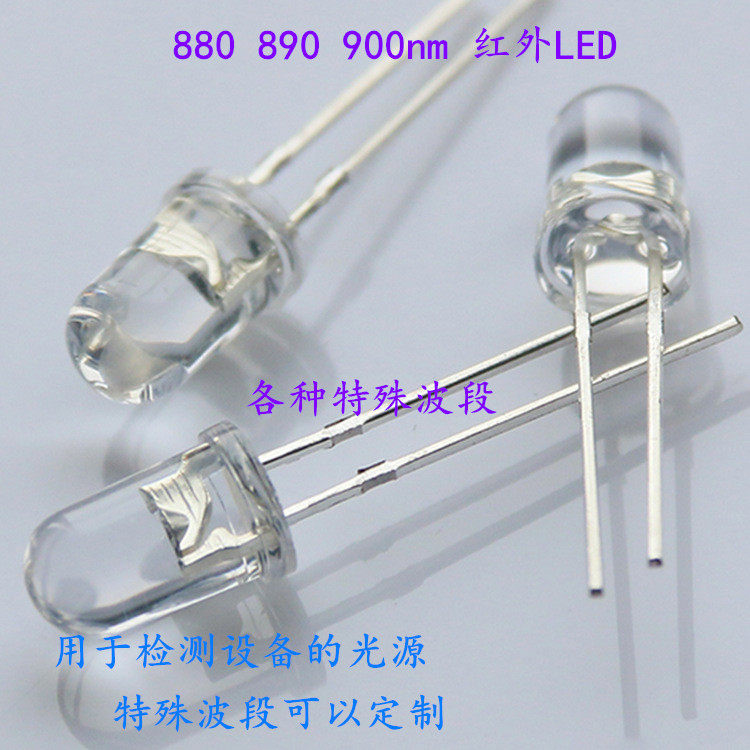 可定制LED F5红外880nm 890nm 900nm红外LED 各种波段