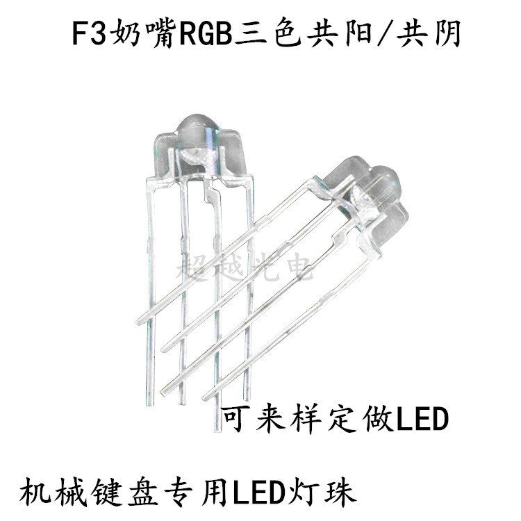 3MM奶嘴宽脚透明共阴 RGB全彩 直插发光二极管 1件=1000个 F3rgb