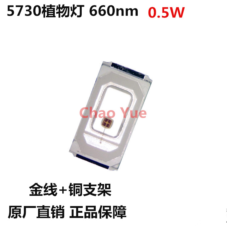 660nm红光植物生长灯 5730红光LED灯珠植栽适用