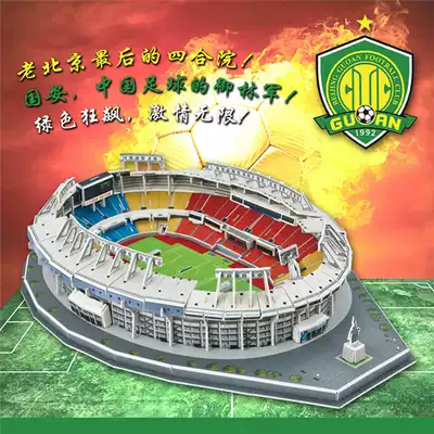 3D three-dimensional puzzle Beijing Guoan Kingsguard Main Stadium Beijing Workers ' Stadium Stadium Model diy