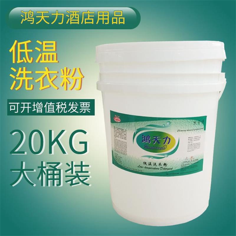 Hongtianli low-temperature laundry powder alkaline hotel linen tablecloth cleaning laundry room machine washable emulsifier barrel 20kg