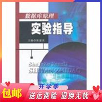 Experimental Guidance on Database Principles Chen Jianying Editor-in-Chief of Electronic Technology University Press 9787564706