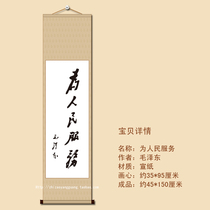 Serving the people Living room Conference Office Five-foot banner Cursive brush Calligraphy Calligraphy and painting Mao Zedong