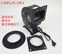 Small power frequency centrifugal fan 130FLJ5-2W2 220V 380V 110V 120W cooling blower copper
