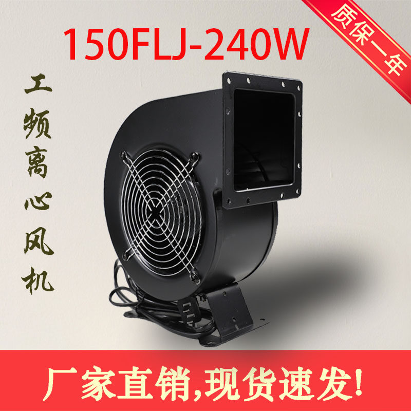 150FLJ17-2W2 240W air die arch door ventilator 220V small work frequency centrifugal fan 380v