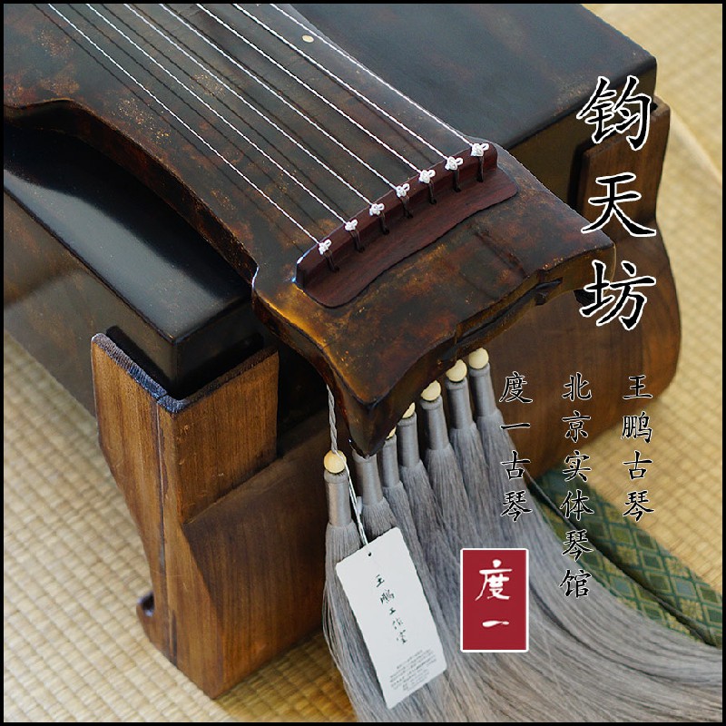 Wang Peng Studio Guqin (Yuanmo) Juntianfang Artistic Qin (Beijing Guqin Pavilion)