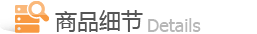 商品细节