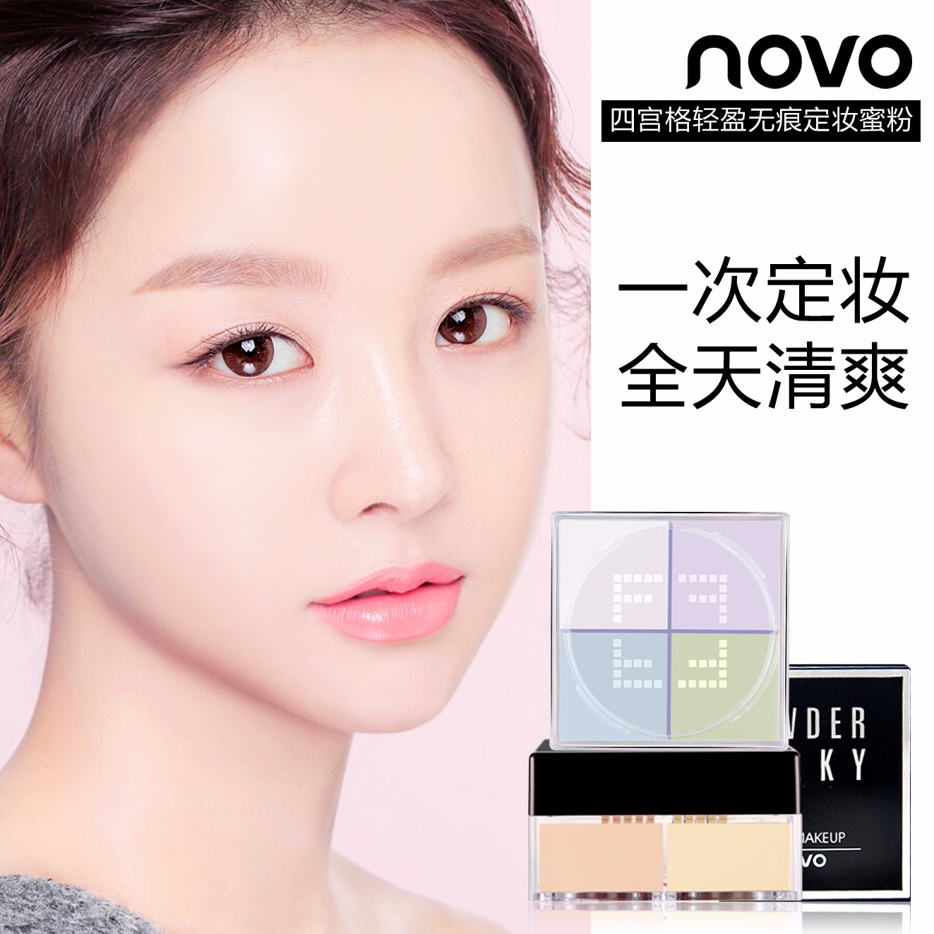 NOVO5189四宫格定妆蜜粉12g四色散粉定妆粉控油保湿修容提亮肤色
