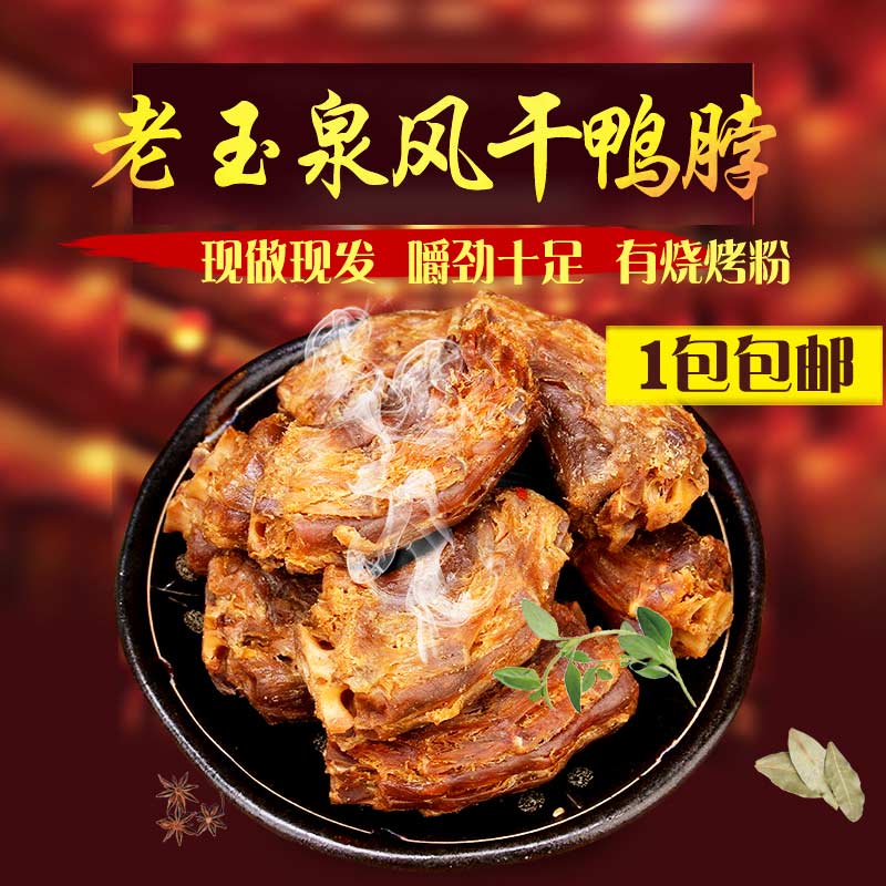 Lao Yuquan air-dried duck neck crispy dry fragrant Fujian specialty Sanming smoked 500g 2 packets made-to-order