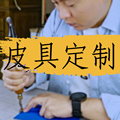 老苏手工皮具