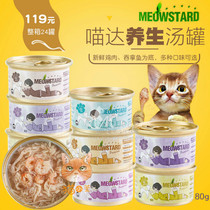  Cat Xiaoxuan Meoda cat canned white meat nourishing soup cans juicy imported cat snacks 80g single FCL
