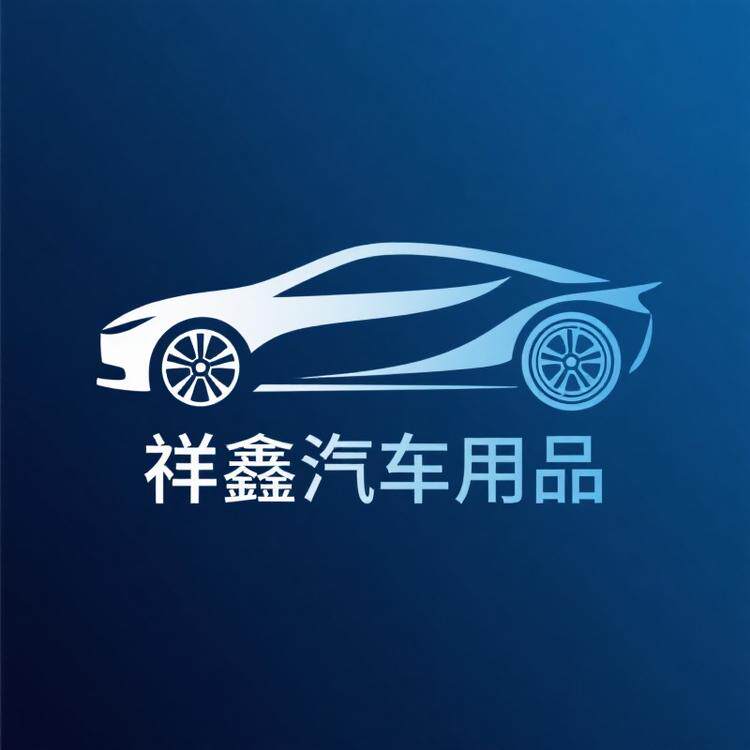 祥鑫汽车用品优选