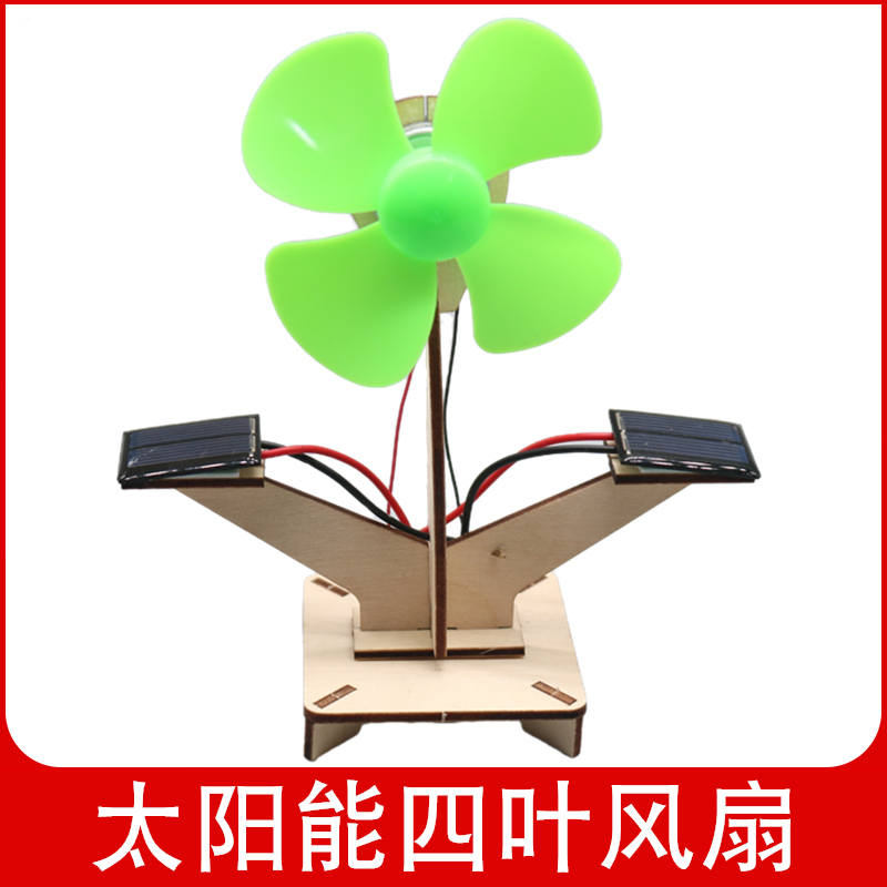 太阳能四叶风扇中小学生科学物理实验发电DIY科技小制作木质手工