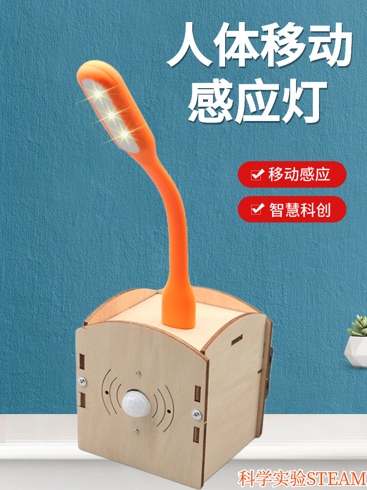 人体移动感应灯台灯路灯小制作学生科技发明手工材料科学拼装实验