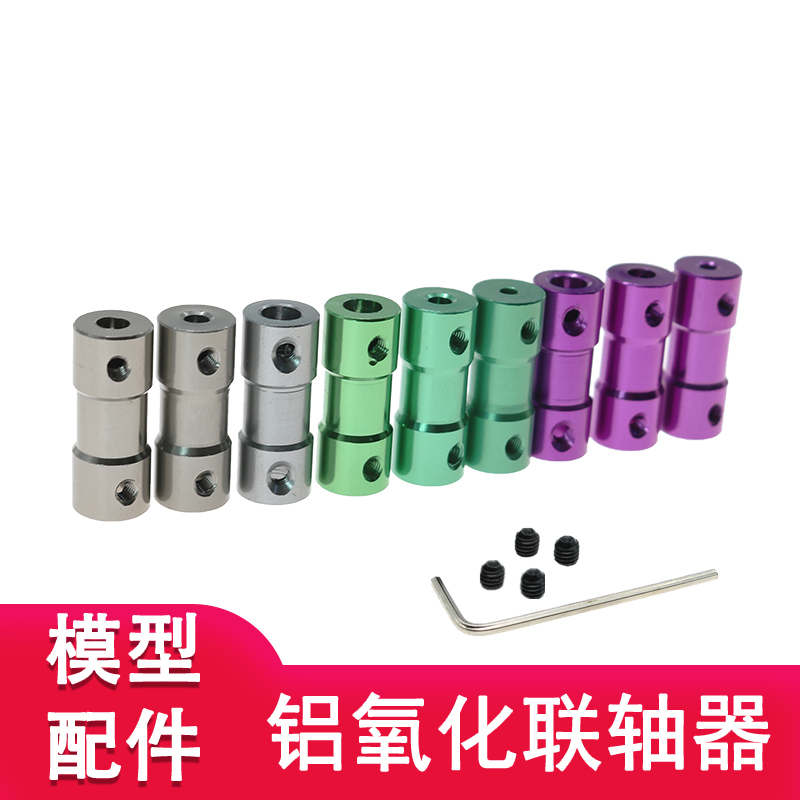 船模传动轴联轴器铝氧化彩色连轴传动模型车船航模电机马达连接器