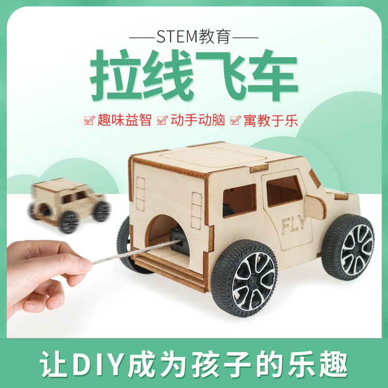 拉线飞车DIY科学实验 幼儿园科技手工制作 小学物理实验玩具