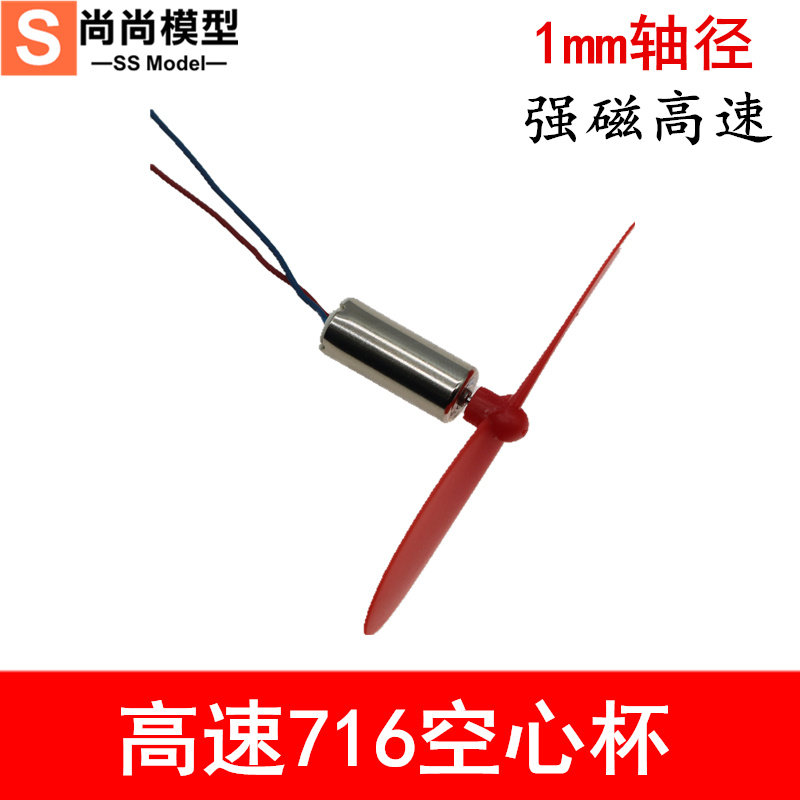 HM9高速0716空心杯电机四轴航模电机DIY微型飞机1mm轴马达正反桨