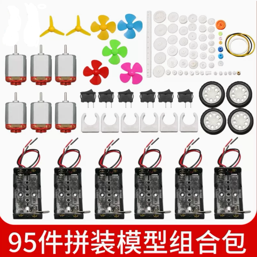 95个拼装模型组合包可定制齿轮电机电池盒螺旋桨套餐玩具制作配件