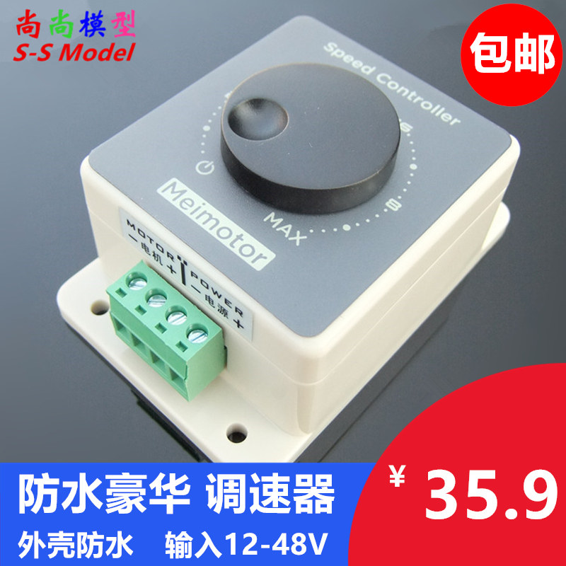 T6豪华版调速器 带塑料防水外壳 12-48V 10A直流电机无极控制器