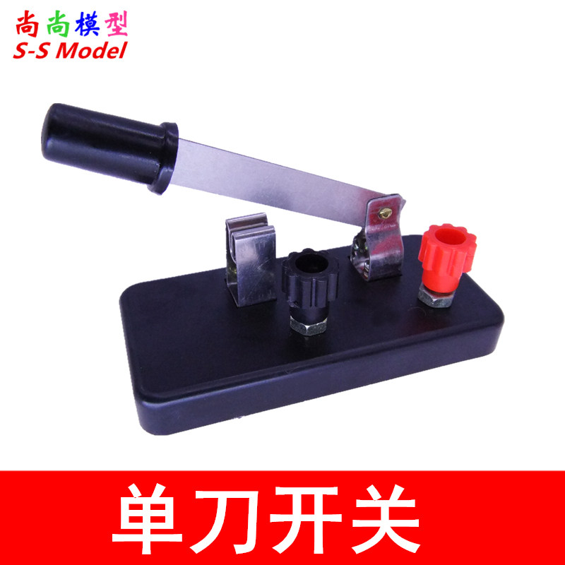 单刀开关 单刀单掷开关 单闸 物理电学实验教具教学仪器模型制作