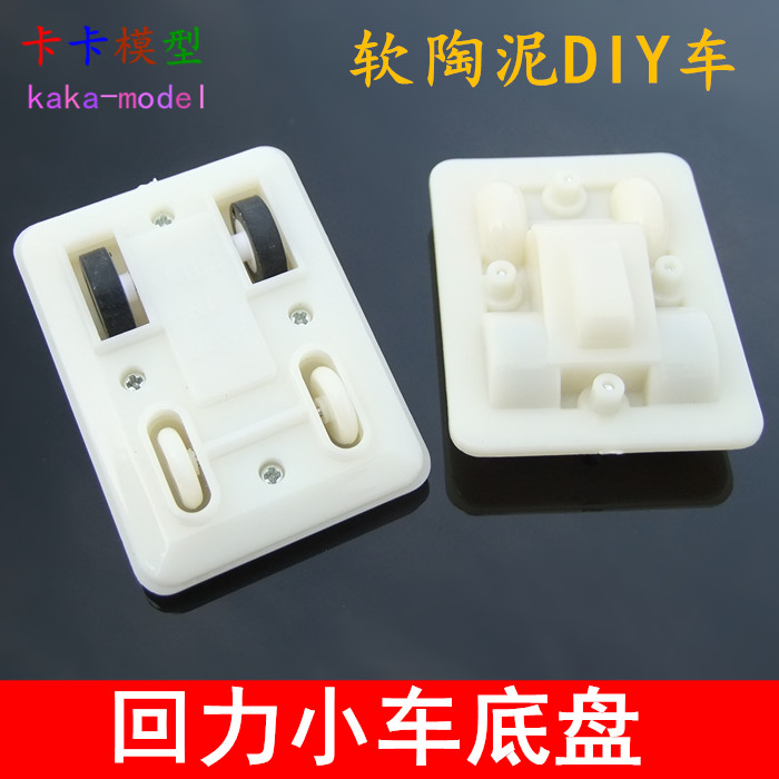 蓄力小车底盘 软陶泥小车回力齿轮箱 回力车底盘车板 DIY手工玩具