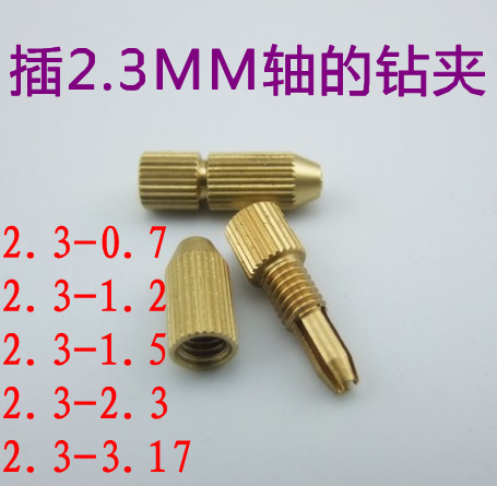2.3MM电机轴钻夹 五种型号电钻钻夹 模型制作 385 365等电机