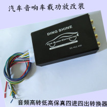 Car audio car amplifier modified car high-to-low high four-in-four-out HIFI converter