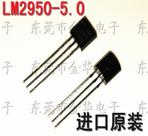 Imported original LM2950-5 0v LM2950CZ-5 0 linear regulator tube triode TO-92