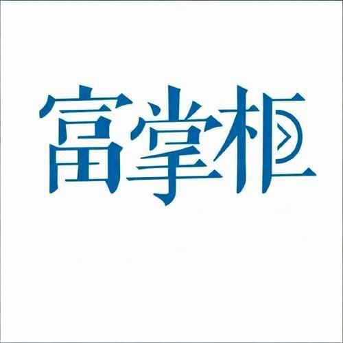 富友富掌柜收银服务